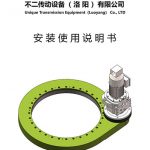 回轉(zhuǎn)驅(qū)動(dòng)安裝使用說(shuō)明書(shū)