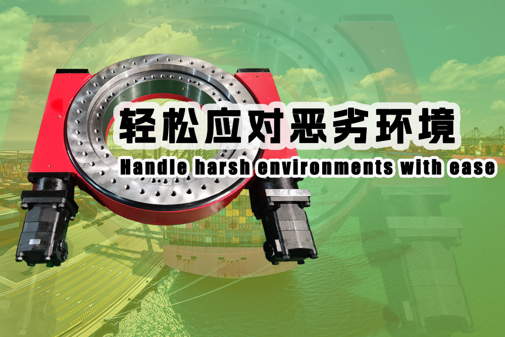 回轉(zhuǎn)驅(qū)動應(yīng)對惡劣環(huán)境